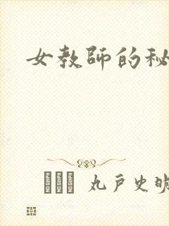女教师的秘密