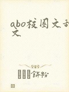 abo校园文甜文