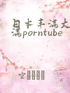 日本丰满大乳丰满porntube