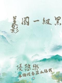 美国一级黑人电影