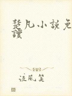 楚凡小说免费阅读