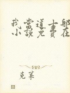 我当道士那些年小说免费在线听