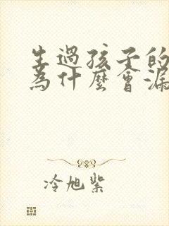 生过孩子的女人为什么会漏尿