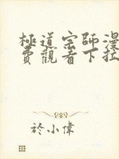 极道宗师漫画免费观看下拉式六漫画