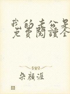 我的老公是鬼物免费阅读全文