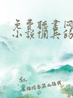 免费听书网有声小说佣兵的战争