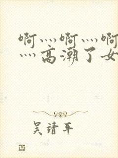 啊灬啊灬啊灬快灬高潮了女在线〖网:.〗