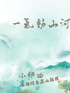 一气动山河