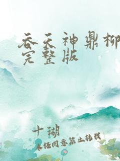 吞天神鼎柳无邪完整版