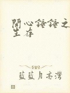 开心锤锤之野外生存