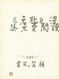 《免耽》漫画全集免费阅读