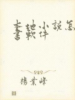 本地小说怎么听书软件