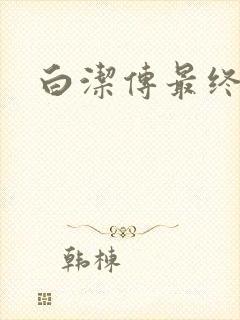 白洁传最终结局