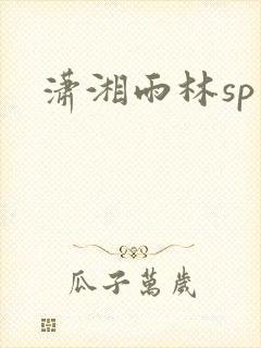 潇湘雨林sp