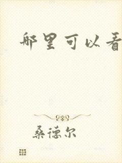 哪里可以看禁片