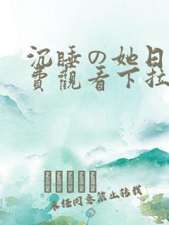 沉睡の她日漫免费观看下拉式漫画