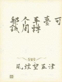 那个平台可以借钱周转