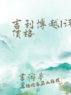 吉利博越l汽车价格