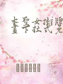 本圣女摊牌了漫画下拉式免费漫画