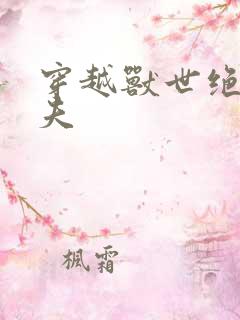 穿越兽世绝色兽夫