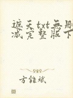 遮天txt无删减完整版下载