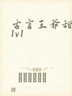 古言王爷甜宠文1v1