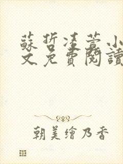 苏哲凌萱小说全文免费阅读无弹窗