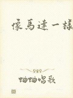 像马达一样撞击