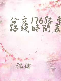 公交176路车路线时间表