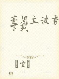 壹周立波秀全集下载