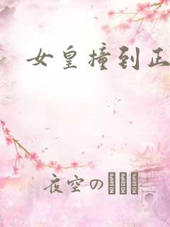 女皇撞到正