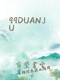 99DUANJU
