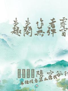 炎炎作者霁晚笔趣阁无弹窗