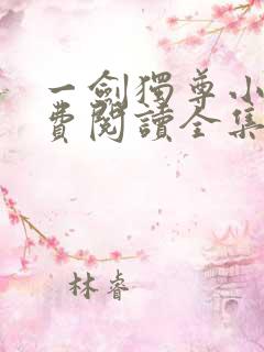 一剑独尊小说免费阅读全集