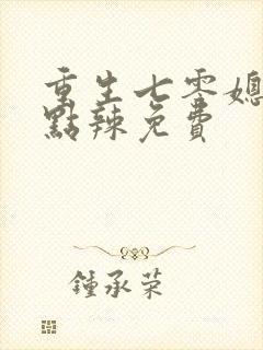 重生七零媳妇有点辣免费