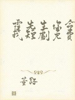 霍先生你命中缺我短剧免费观看