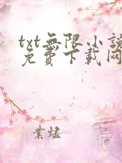 txt无限小说免费下载网下载