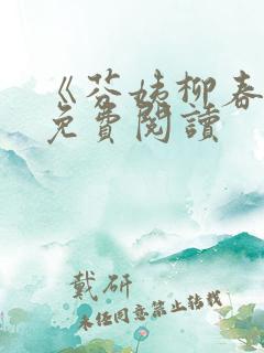 《芬姨柳春芬》免费阅读