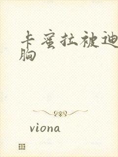 卡蜜拉被迪迦舔胸