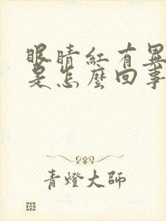 眼睛红有异物感是怎么回事