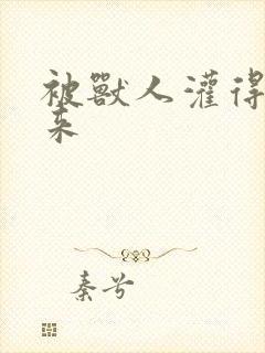 被兽人灌得鼓起来