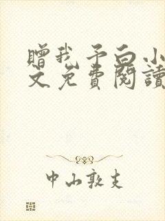 赠我予白小说全文免费阅读无删减