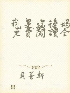 我是你后妈小说免费阅读全文