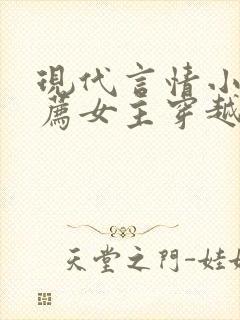 现代言情小说推荐女主穿越