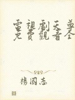 电视剧天尊归来免费观看全集高清