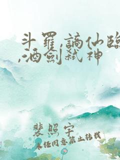 斗罗,谪仙临尘,酒剑弑神