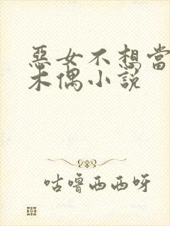 恶女不想当提线木偶小说