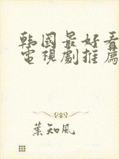 韩国最好看爱情电视剧推荐