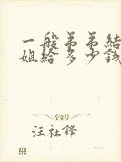 一般弟弟结婚姐姐给多少钱