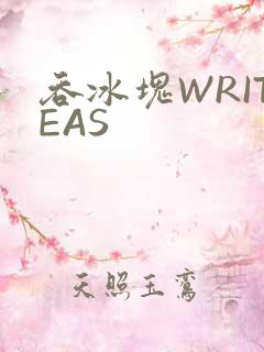 吞冰块WRITEAS